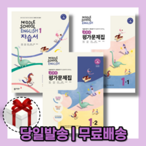 동아출판 중등 영어1 자습서 평가문제집 중1 1-1 1-2 윤정미 #볼펜증정#오늘출발#빠른배송, 동아출판 중학교 영어1 자습서 윤정미