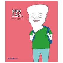 아이세움. 총몇명 스토리 2권