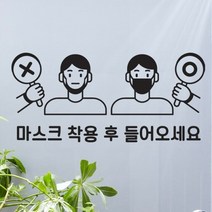 기타 바보사랑[꾸밈]마스크착용후들어오세요_그래픽스티커