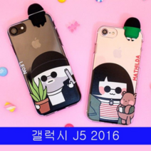 오너클랜 갤럭시 J5 2016 미스터앤걸 까꿍 투명 젤리 J510 케이스
