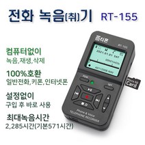 RT-155/SD카드 저장/최소 570시간 저장/자동 수동/녹취기/전화녹음/녹음기/통화 녹취기/전화기녹음/통화 녹음기/LG 삼성 키폰/IP폰/인터넷전화, LP-021T