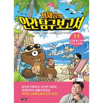 어린이를 위한 뇌과학 프로젝트 정재승의 인간 탐구 보고서 11, 아울북