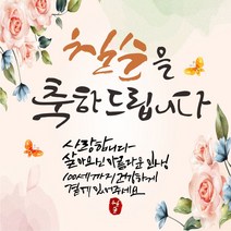 아름다운인생 축하현수막, 칠순축하
