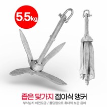 접이식 앵커 5.5kg 아연도금 철제품 -B형 좁은 닻가지, 단품