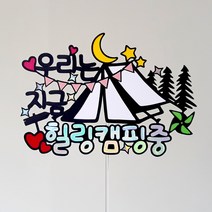 미미토퍼 [미미토퍼]우리는지금 힐링캠핑중 캠핑토퍼 여행토퍼