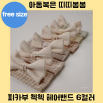 피카부 첵첵 헤어밴드 6컬러 유아 베베 baby 아기옷 신생아옷