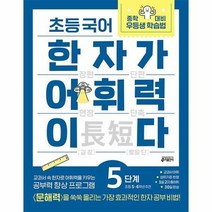 [ST] [키출판사]초등 국어 한자가 어휘력이다 5단계 : 초등 5~6학년 추천