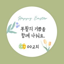 [스프링데일] 부활절 이스터데이 달걀 교회 교회 말씀 감사 주문제작 스티커, 네모-95x50mm/1세트-10개