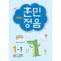 어린이 훈민정음 1-1, 시서례