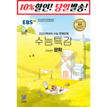 EBS 수능특강 국어영역 문학(2022)(2023 수능대비):2023학년도 수능 연계교재, EBS한국교육방송공사