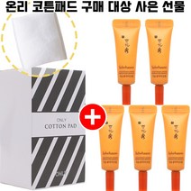 온리 온리코튼패드 20매 1개 구매시 설화수 자음생아이크림 3ml 5개 증정