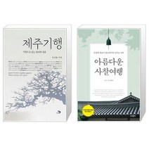 유니오니아시아 제주기행 + 아름다운 사찰여행, [단일상품]