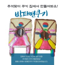 집콕체험 노오븐 방패연 쿠키 키트 쿠키만들기세트 홈베이킹, 1세트