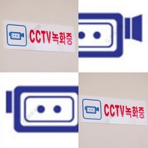 CCTV녹화중 표지판 계단손잡이 외출중 사인물 안전표지판 잠시외출중 안전수칙 OPENCLOSE 당기세요 주차표지판