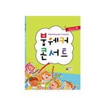 뮤직파이프/붐웨커 악보집 뮤앤무오르프 붐웨커콘서트