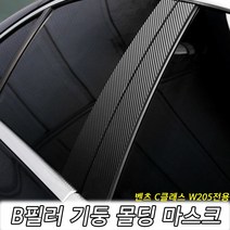 벤츠 C클래스 W205 B필러 기둥 몰딩, 유광실버카본
