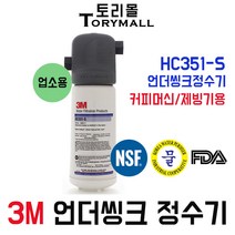 3M 정수기 모델명 HC351-S 언더씽크정수기 업소용, 자가설치부품 커피머신용