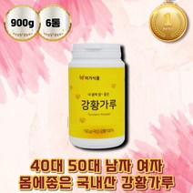 진도 울금 분말 강황환 커큐민 몸보신 회갑 팔순 선물 울금 재배 성인 물에타먹는 강황 가루 분말 어르신 영양식 20대 30대 운동전후 건강식품 큐민 가루 활력환 터메릭 건강보양식