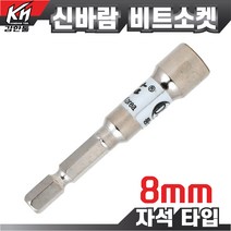 국산 자석 비트소켓 8mm 임팩소켓 비트 복스비트 육각비트 비트소켓, 1개