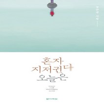 다락원 새책-스테이책터 [혼자 지저귄다 오늘은] -영어와 함께 읽는 일상 시집--다락원-장근섭 지음-한국시-20200413 출간-, 장근섭 지음