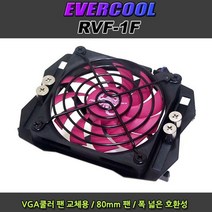 VGA 쿨러 저소음 쿨러 냉각팬 커스텀 쿨러 1핀 80mm, 본상품선택, 본상품선택
