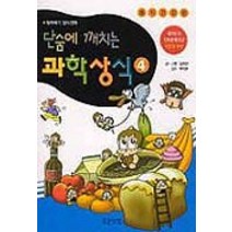 단숨에 깨치는 과학상식 4, 웅진닷컴