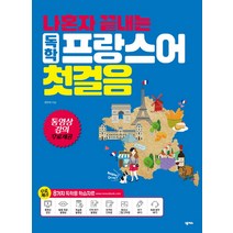 나혼자 끝내는 독학 프랑스어 첫걸음:단어장 + MP3 무료 다운로드 8가지 독학용 학습자료 포함, 넥서스, 나혼자 끝내는 외국어 시리즈