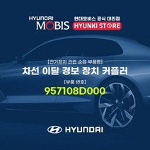 현대모비스 차선 이탈 경보 장치 커플러 (957108D000)