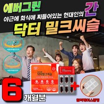 간에 좋은 밀크씨슬 8중기능성 실리마인 피로회복 간기능 AST ALT 40대 50대 60대 남성 영양제 직장인비타민 필수 데일리 영양제 멀티비타민 MILKTHISTLE 간피로