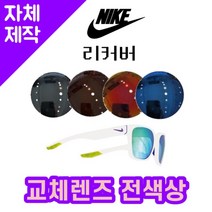 [당일발송][자체제작렌즈] 나이키 리커버 EV0965130 교체렌즈전제품 야구고글 낚시, (편광미러) 레드