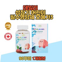 캐나다 키즈 오메가3 구미 젤리 식물성 츄어블 츄잉 어린이 초등 유아 아기 씹어먹는 리놀렌산 정제어유 펙틴 EPA DHA 비타민 90 꾸미