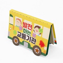 교구 수업교재 방과후 초등학교 발전하는 교통기관 북아트 DIY선물 DIY쇼핑몰