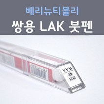 쌍용 베리 뉴 티볼리 LAK 스페이스블랙 우주색 52 붓펜 자동차 차량용 카 페인트, 1개, 8ml