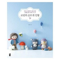 황금시간 로빈의 손뜨개 인형 (마스크제공), 단품, 단품