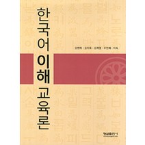 한국문화사 한국어 이해 교육론 +미니수첩제공, 강현화