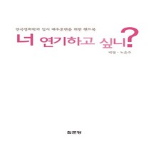 집문당 새책-스테이책터 [너 연기하고 싶니] -연극영화학과 입시 배우훈련을 위한 핸드북-집문당-박영ㆍ노은주 엮음-연출/연기/제작, NSB9788930308236, 너 연기하고 싶니