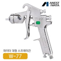 아네스트 이와타 W-77 다목적 스프레이건 (전체도장 대형스프레이건), W-77-1S