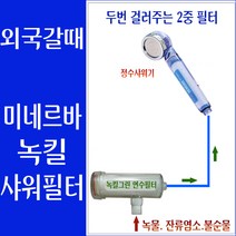녹킬 연수 샤워필터/석회제거연수기/유럽샤워필터/ 동남아샤워기필터/여행용샤워필터/유럽여행샤워필터/유럽여행 샤워기 필터/스페인 샤워기/영국/프랑스/독일/샤워필터/석회수샤워기/녹물제거