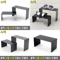 블랙 스틸 ㄷ자 진열대 소 제품진열 선반, 대