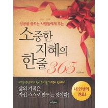 성공을 꿈꾸는 사람들에게 주는 소중한 지혜의 한줄 365:매일 당신에게 힘이 되어줄 기적의 한마디, 백만문화사, 이신화 편