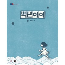 백년아이, 다림