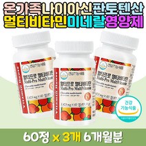 씹어먹는 남녀노소 종합 복합 멀티비타민 영양제 3통 부모님 40대 50대 60대 20대 온가족 프리미엄 퓨어 순수 츄어블 캔디 데일리 올인원 하루 영양제 종합 홈쇼핑 대용량 어린이 청소년 수험생 갱년기 어르신 노인 할머니 할아버지 선물 추천