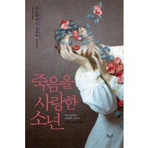죽음을 사랑한 소년:안드레아스 그루버 장편소설, 더난출판사, 안드레아스 그루버 저/송경은 역