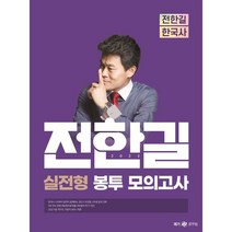 2023 전한길 한국사 실전형 봉투 모의고사, 전한길한국사