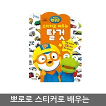 뽀로로 스티커로 배우는 시리즈 탈것 스티커북, 09_키즈아이콘_뽀로로스티커로배우는_우리집
