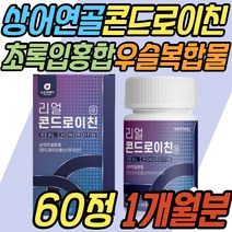 70대 콘드로이친 보스웰리아 초록입홍합 무릎 허리 어깨 손가락 발가락 무릅 우슬 복합물 해조 칼슘 상어 연골 파는곳 50대 60대 70대 80대 중년 노년 여성 남성 여자 남자 추천