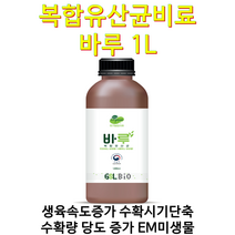 바루1L 코리아아그로 복합유산균비료 복합미생물 성장촉진 수확량증진 당도향상 살균미생물 바루1L!!, 1L