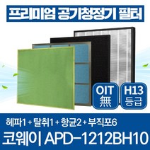 코웨이 공기청정기 필터 APD-1212BH10 호환 1년관리세트