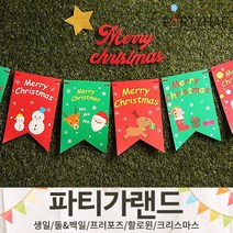 (주)파티해 파티 가랜드3 H-J - 할로윈 크리스마스 새해 신년 장식 소품 데코, I19.크리스마스큐티가랜드-호호호산타