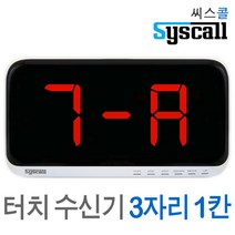 씨스콜SR-A310/A시리즈 수신기 모니터 비상벨 무선호출벨 식당벨 장애인도움벨 병원콜벨